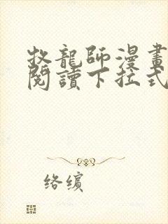 牧龙师漫画免费阅读下拉式漫画星球