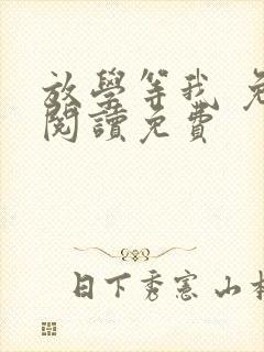 放学等我 免费阅读免费