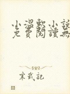 小温软小说全文免费阅读无弹窗