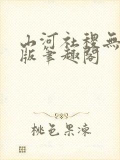 山河社稷无删减版笔趣阁