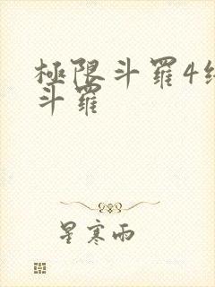 极限斗罗4终极斗罗封面