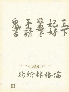 鬼手医妃王爷休书请拿好下载txt全集封面