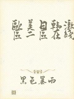 欧美日韩激情一区二区在线封面