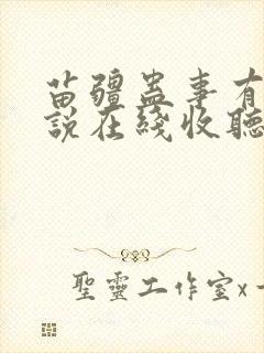 苗疆蛊事有声小说在线收听