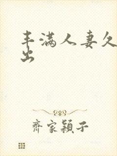 丰满人妻久久中出