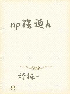 np强迫h