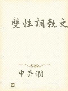 双性调教文高h
