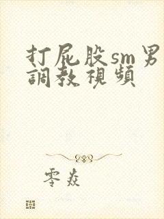 打屁股sm男男调教视频