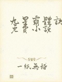 九星霸体诀龙尘免费小说