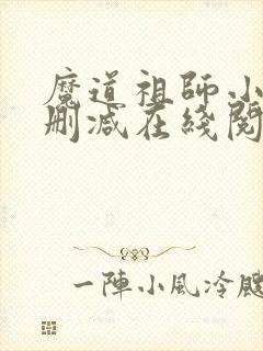 魔道祖师小说未删减在线阅读