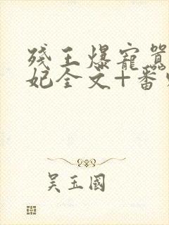 残王爆宠嚣张医妃全文+番外无删减封面