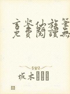 玄鉴仙族笔趣阁免费阅读无弹窗最新
