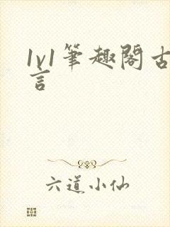 1v1笔趣阁古言