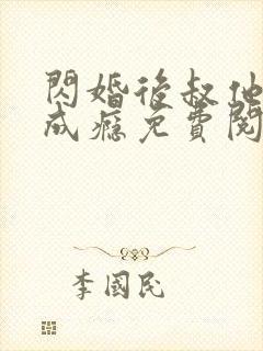 闪婚后叔他宠妻成瘾免费阅读
