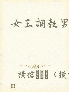 女王调教男奴文