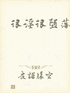 很淫很堕落杨明