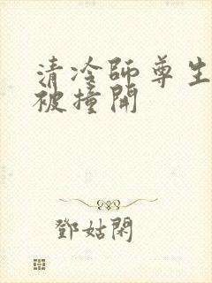 清冷师尊生殖腔被撞开封面