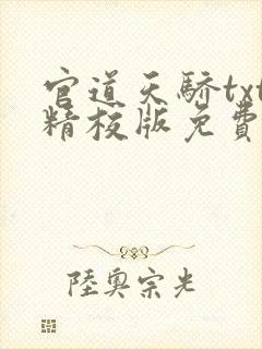 官道天骄txt精校版免费下载