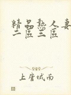 精品热人妻一区二区三区