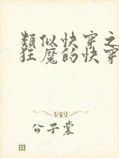 类似快穿之打脸狂魔的快穿小说封面