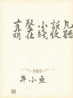 有声小说凡女仙葫在线收听