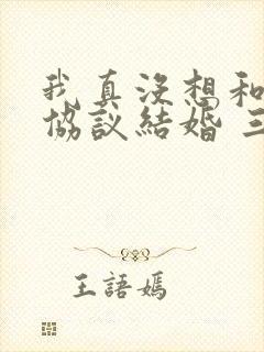 我真没想和大佬协议结婚 三千风雪