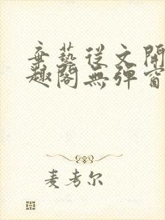 弃艺从文开始笔趣阁无弹窗最新章节
