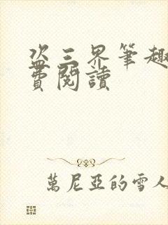 盗三界笔趣阁免费阅读