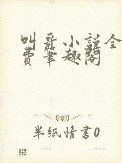 叫哥小说全文免费笔趣阁