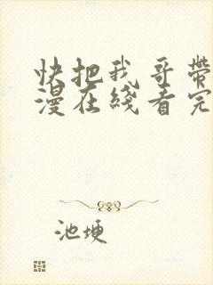 快把我哥带走动漫在线看完整版