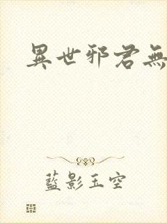 异世邪君无删节
