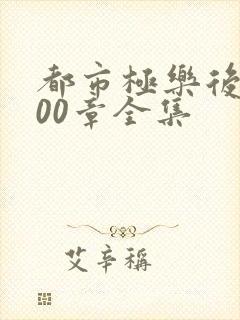 都市极乐后宫600章全集封面