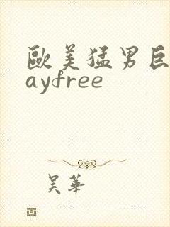 欧美猛男巨大gayfree