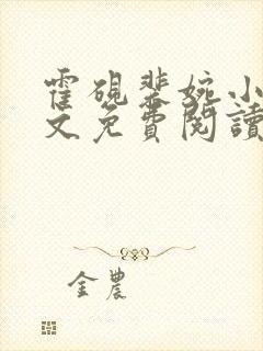 霍砚裴婉小说全文免费阅读