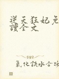 逆天狂妃免费阅读全文