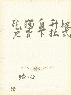 我独自升级漫画免费下拉式免费观