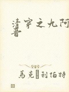 清穿之九阿哥福晋
