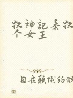 牧神记秦牧有几个女主