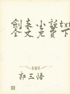 剑来小说txt全文免费下载封面