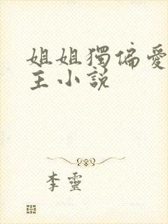 姐姐独偏爱双女主小说