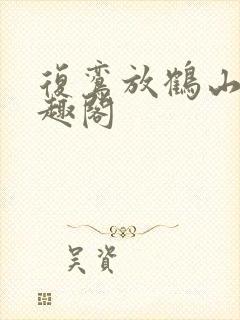 复鸾放鹤山人笔趣阁封面