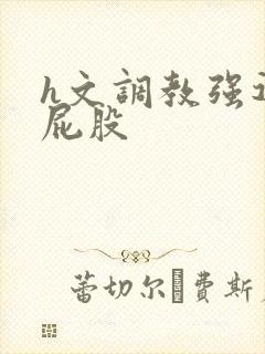 h文调教强迫打屁股