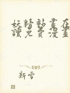 妖精动画在线阅读免费漫画阅读