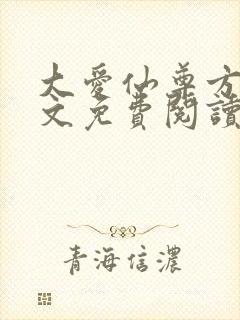 大爱仙尊方源全文免费阅读