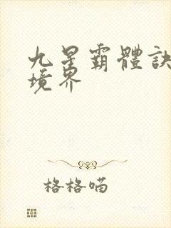 九星霸体诀龙尘境界