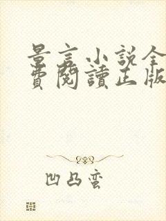 景言小说全文免费阅读正版无弹窗封面