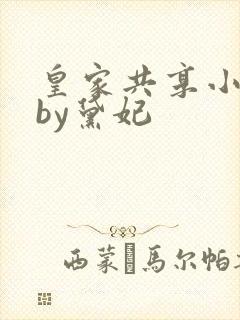 皇家共享小公主by黛妃