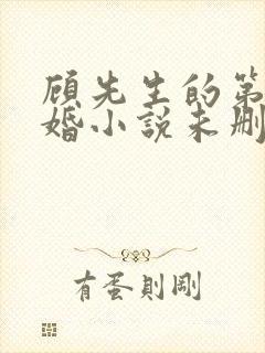 顾先生的第一宠婚小说未删版全文