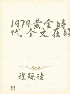 1979黄金时代 全文在线封面