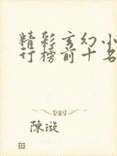 精彩玄幻小说排行榜前十名
